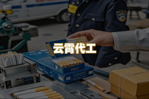 云霄代工